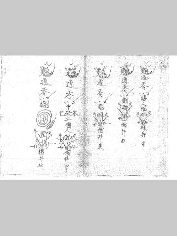 道教符咒法本《符书详解》120页双面