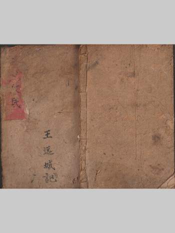 道教符咒法本《华佗水法普救万民》20筒子页