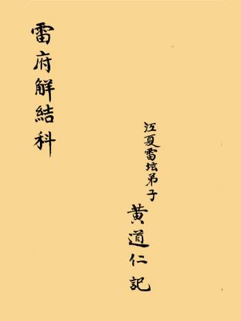 道教科仪古籍《雷府解结科》76页