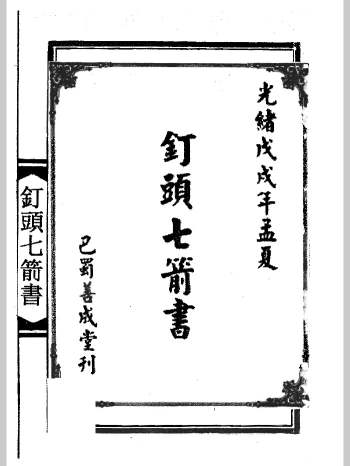 道教书籍《钉头七箭书》95页