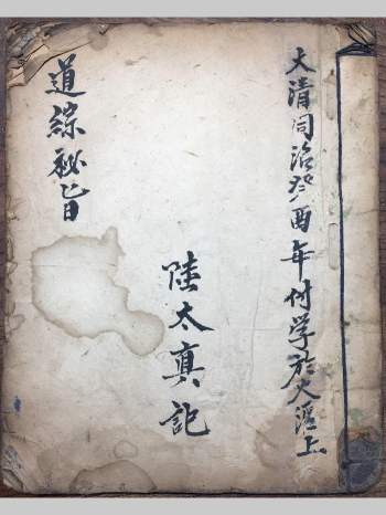 道坛科仪法本《道综秘旨》41页双面