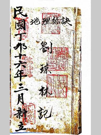 风水古籍《刘琼林地理总诀》76筒子页