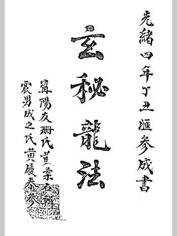 风水堪舆古籍《玄秘龙法.玄秘穴法》210页