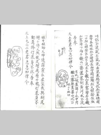 符咒《老君水》太上安魂定魄 路遇邪魔 黑白手抄本 91页