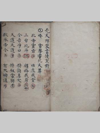 经科秘旨《玄门先天拜家书便宜科》文位秘旨载录详全 41筒子页