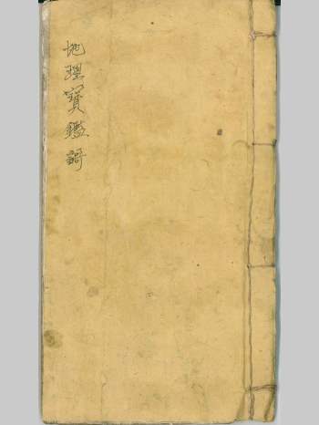 堪舆古籍《地理宝鉴歌》于鸿仪编撰 44页双面