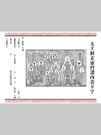 灵宝中盟籙经品《太上洞玄灵宝诸内音玉字》折子本 159折子页