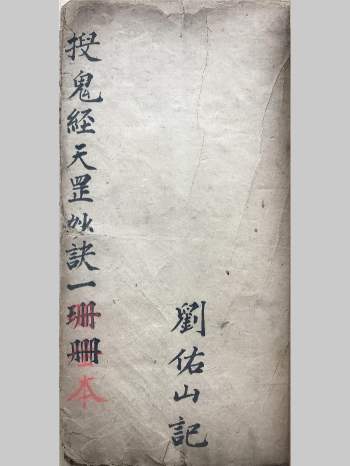 清代名师刘佑山《搜鬼经天罡秘诀》共92页