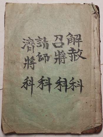 先天茅山坛传之五《解赦召将请师济将诸本》46筒子页