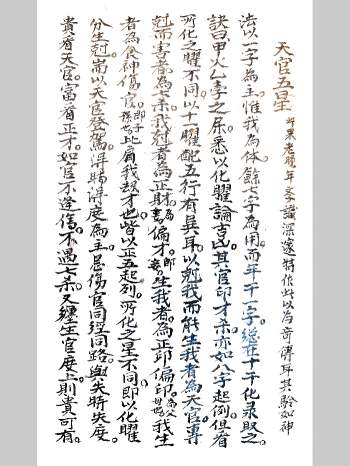 新天官五星抄本（含天官澈隐功名总论天官划度等）52页