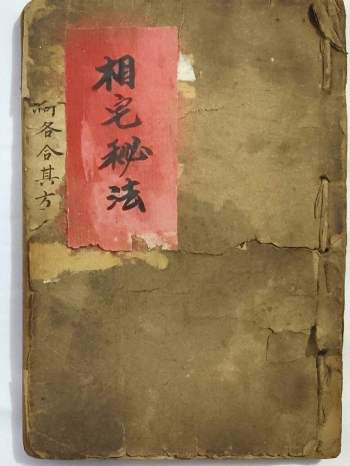 阳宅秘诀《相宅秘法》49筒子页（35学分）