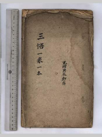 姚广孝《三悟真诠》南京图书馆藏本V