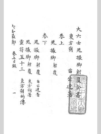 《大六壬鬼撮脚射覆全书》抄本 灰度单页 （176页）