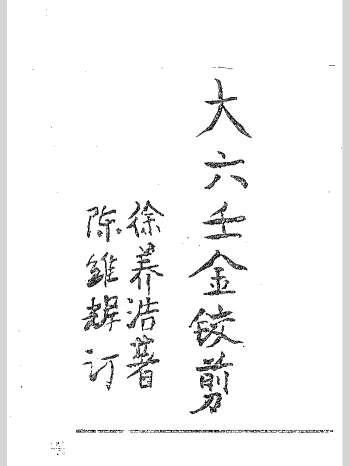 《大六壬金铰剪》抄本 黑白单页（83页）