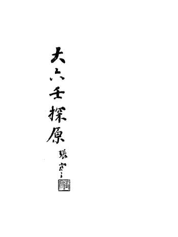 《大六壬探原》民国三十五年本 （188页）