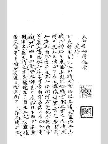 《大六壬袖传捷要》抄本 黑白单页（104页）