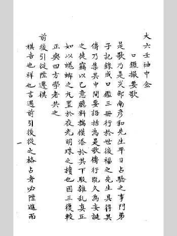 《大六壬袖中金》清康熙抄本 黑白单页（242页）