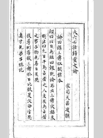 《大六壬指归灵文论》明末抄本 黑白单页（101页）
