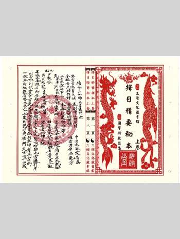 《三僚择日精要秘本》上下两册