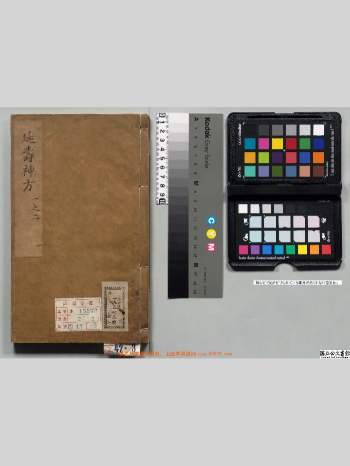 《延寿神方》古籍2册