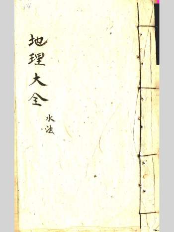 风水古籍《地理大全水法》,《地理大全阳宅》,《地理大全阴宅》（内容可能不全）