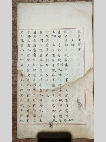 明代雷法.宫廷内府藏书.五雷使院秘书-明代雷法内府本》5册