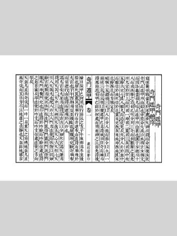 奇门遁甲10卷（线装书新版）