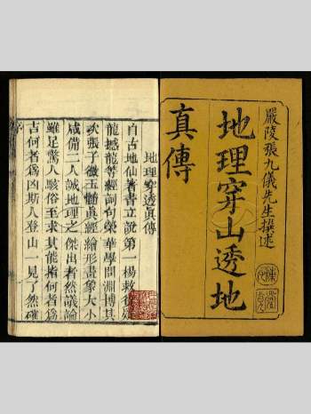 严陵张九仪地理穿山透地真传不分卷 4册