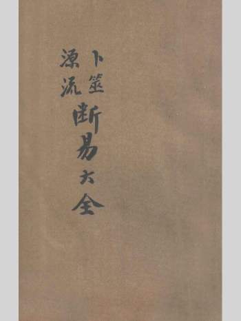 《卜筮源流断易大全》287页