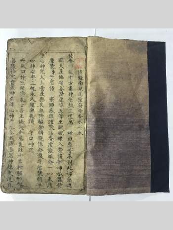 《传录南泉正宗符命香水一本》古本 191筒子页