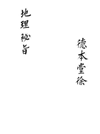 《地理秘旨》李德真家藏 50页双页版