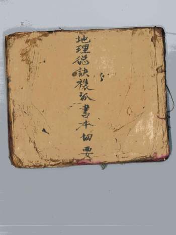 《地理总诀禳孤书本切要》70筒子页