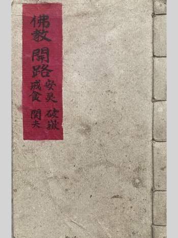 《佛教开路、安灵、破狱、戒食、关夫科》62双页面
