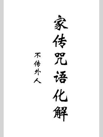 《家传咒语化解》64页