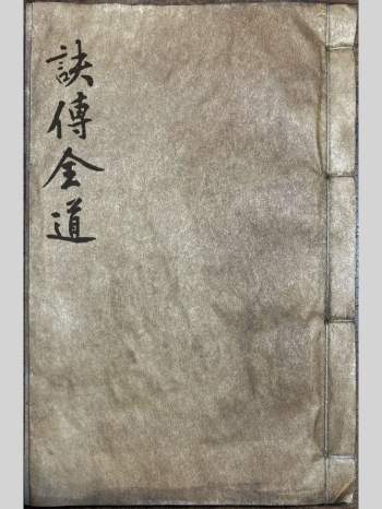 《诀传全道》符本 44页彩印
