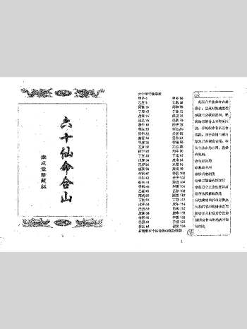 《六十仙命合山》72双页版