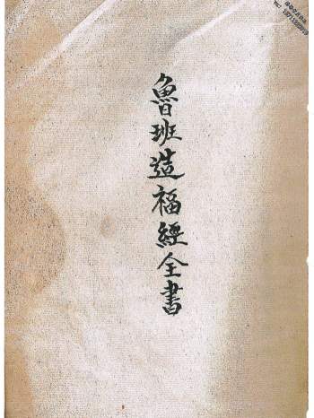 《鲁班秘传造福经全书》民间稀缺珍本 3册合并版 100筒子页