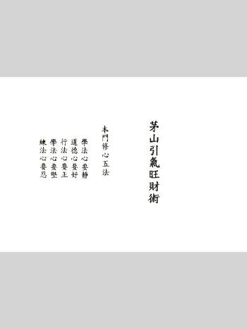 《茅山追魂和合旺财术》彩版高清 138页