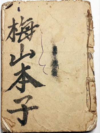 《梅山狩猎兵马总集》88筒子页