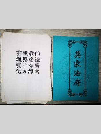 《莫家法府法术》61页