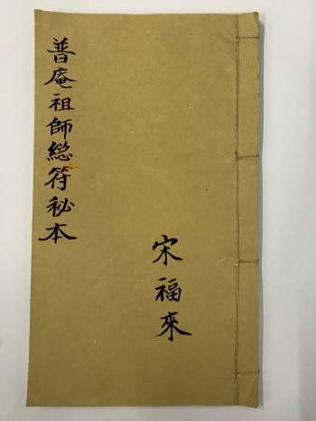 《普庵祖师总符秘本》宋福来.古本 56筒子页