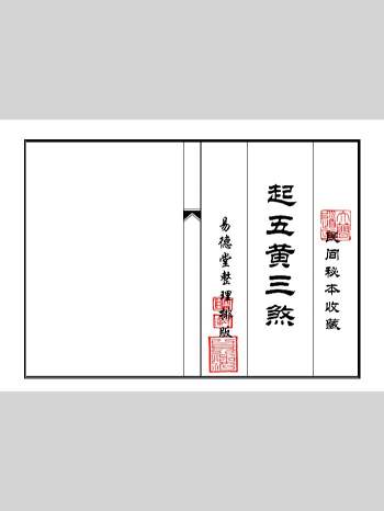 《起五黄三煞》现代 新排版 30双页版