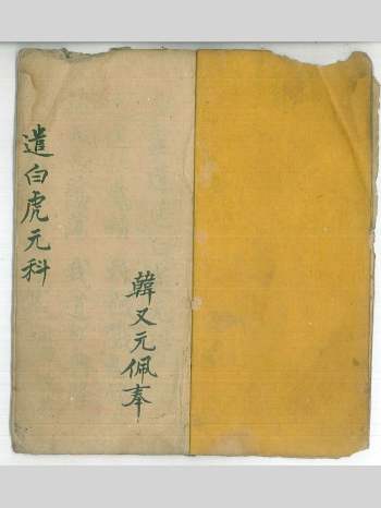 《遣白虎元科》14页双页版