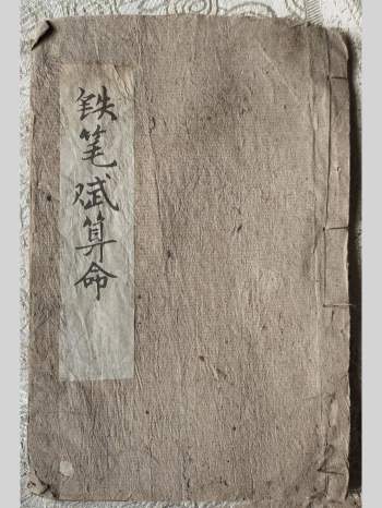 《铁笔赋算命秘籍》铁笔一枝惊动蒲天星.铁笔天星秘籍.五星总论.铁笔算命 170筒子页