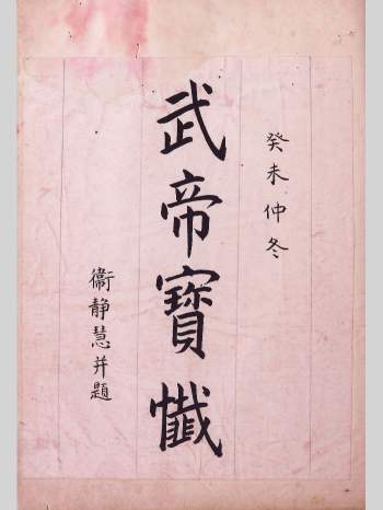 《武帝宝忏》关圣帝君保安忏 52页