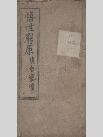 《悟性穷原》全书共49个筒子页