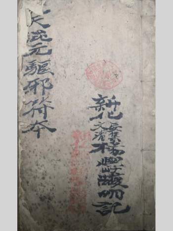 《先天混元驱邪符本》道教手抄本一册 43页