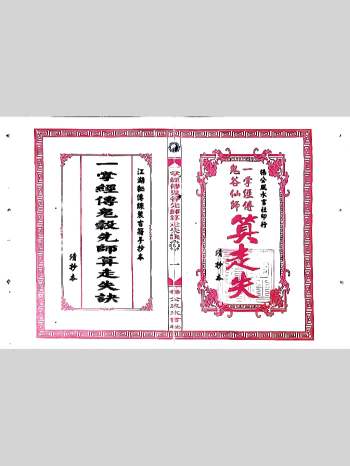 《一掌经传鬼谷仙师算走失诀》寻人寻物推算 31筒子页