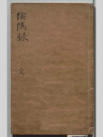 《阴骘录附自知录》78筒子页