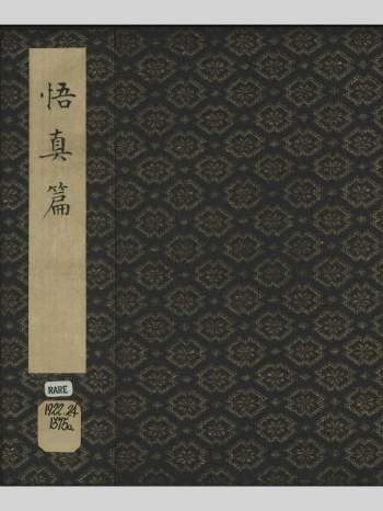 《元极三家注悟真篇》三卷.宋.张伯端撰.薛道光.陆墅.元.陈致虚注.元刊本 210页